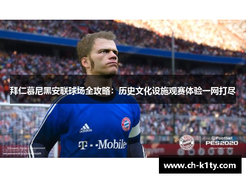 拜仁慕尼黑安联球场全攻略：历史文化设施观赛体验一网打尽