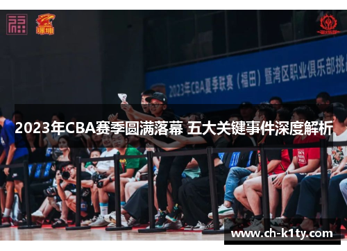2023年CBA赛季圆满落幕 五大关键事件深度解析