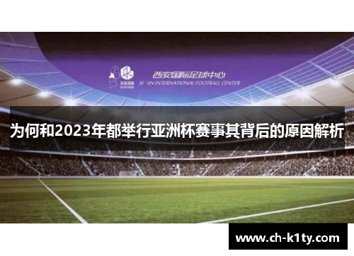 为何和2023年都举行亚洲杯赛事其背后的原因解析
