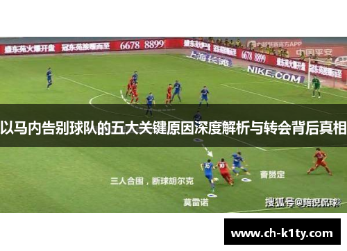 以马内告别球队的五大关键原因深度解析与转会背后真相 以马内告别球队的五大关键原因深度解析与转会背后真相