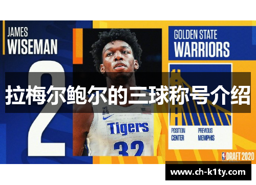 拉梅尔鲍尔的三球称号介绍 拉梅尔鲍尔的三球称号介绍