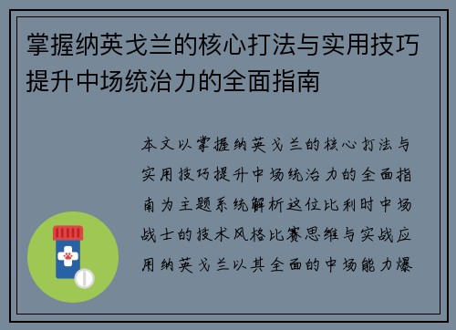 掌握纳英戈兰的核心打法与实用技巧提升中场统治力的全面指南 掌握纳英戈兰的核心打法与实用技巧提升中场统治力的全面指南