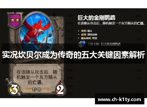 实况坎贝尔成为传奇的五大关键因素解析