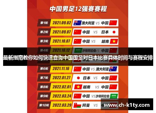 最新指南教你如何快速查询中国国足对日本比赛具体时间与赛程安排 最新指南教你如何快速查询中国国足对日本比赛具体时间与赛程安排
