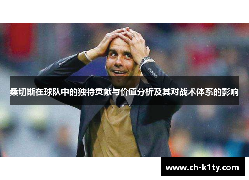 桑切斯在球队中的独特贡献与价值分析及其对战术体系的影响 桑切斯在球队中的独特贡献与价值分析及其对战术体系的影响