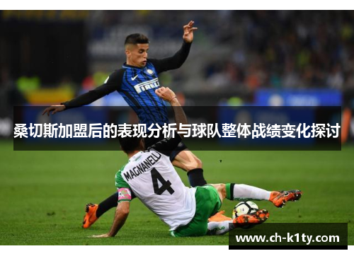 桑切斯加盟后的表现分析与球队整体战绩变化探讨