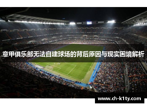 意甲俱乐部无法自建球场的背后原因与现实困境解析